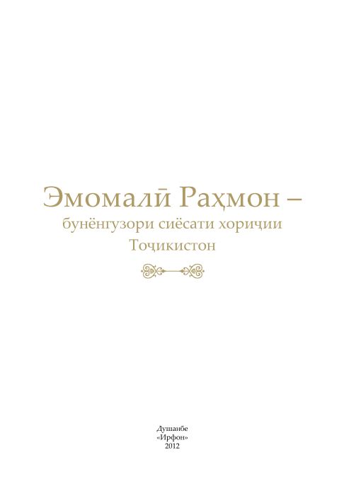 Эмомалӣ Раҳмон  бунёнгузори сиёсати хориҷии Тоҷикистон